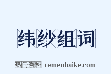 纬纱组词是什么意思的图片